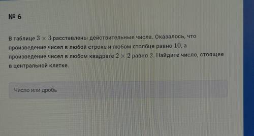 8 класс.В таблице 3 х 3 расставлены действительные числа. Оказалось, что произведение чисел в любой