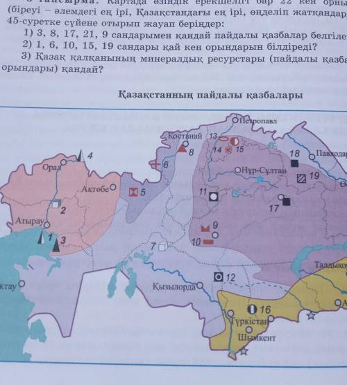 5-тапсырма. Картада өзіндік ерекшелігі бар 22 кен орны көрсетілген (біреуі — әлемдегі ең ірі, Қазақс