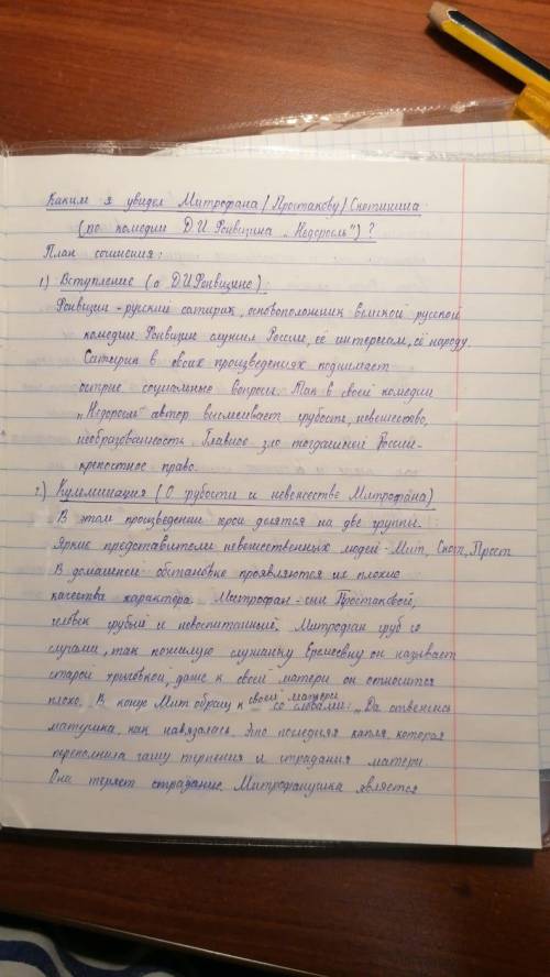 зделайте сочинение по образцу каким я увидел Митрофана из комедии Недросоль Д.И.Фонвизин Попросите