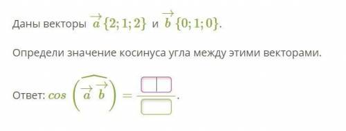 Даны векторы a→{2;1;2} и b→{0;1;0}. Определи значение косинуса угла между этими векторами.