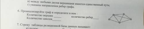 Проанализируйте граф и определите в нем : Количество вершин Количество циклов... Количество рёбер