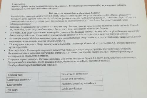 1-тапсырма. Мәтінді түсініп оқып, тапсырмаларды орындаңыз. Төмендегі ермек істер (хобби) мен олардың