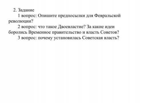 2. Задание 1 вопрос: Опишите предпосылки для Февральской революции? 2 вопрос: что такое Двоевластие?