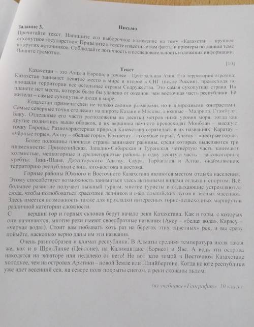 Прочитайте текст. Напишите его выборочное изложение на тему «Казахстан – крупное сухопутное государс