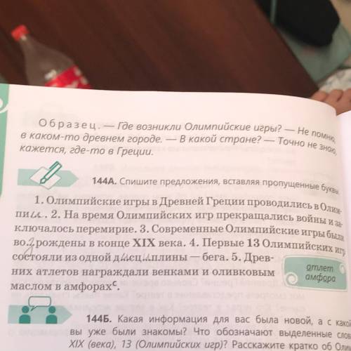 144A Спишите предложения, вставляя пропущенные буквы. И ОПРЕДЕЛИТЬ ПАДЕЖ, СКЛОНЕНИЕ,РОД. 1. Олимпий