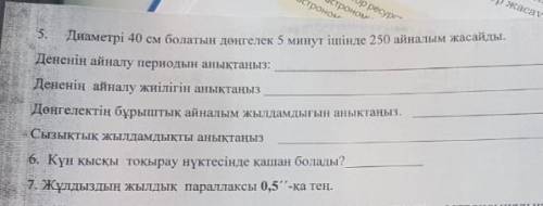 Колесо диаметром составляет 250 раундов за 5 минут. Определите период вращения тела, определите част