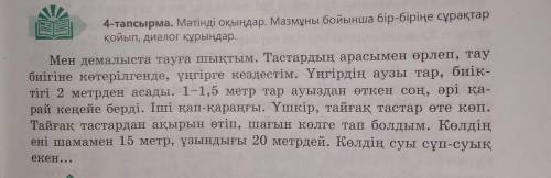 4-тапсырма. Мәтінді оқыңдар. Мазмұны бойынша бір-біріне сұрақтар қойып, диалог құрыңдар. Мен демалыс