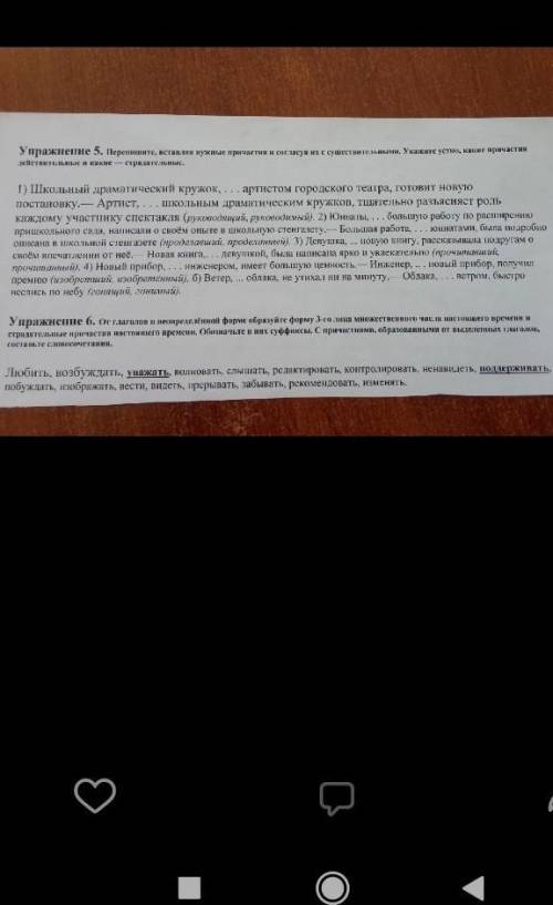 Ребят нам задали не все , а именно В упр.5 только вставить причастия. В упр.6 только образовать их.