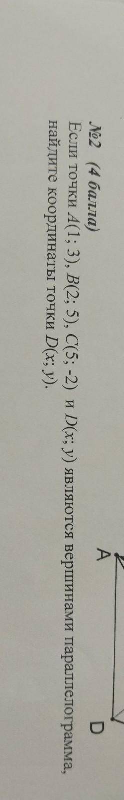 если точки a (1;3) b (2;5) c (5;-2) и d (x;y) являются вершинами параллелограмма, найдите координаты