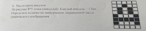 B. Рассмотрите рисунок. На рисунке 8*5 точек (пикселей). Каждый пиксель 1 бит. Определите количество