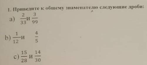 Приведите к общему знаменателю следующие дроби 2/33 и 3/99 СОР