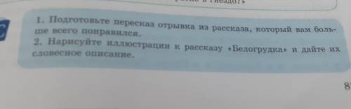 1. Подготовьте пересказ отрывка из рассказа, который вам боль- ше всего понравился.