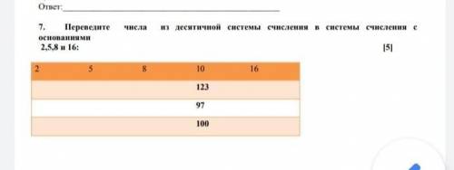 7. Переведите и десятичной системы счисления в системы счисления с числа основаниями 2,5,8 и 16: