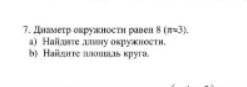 Диаметр окружности равен 83 пр3 Найдите длину окружности Найдите площадь круга