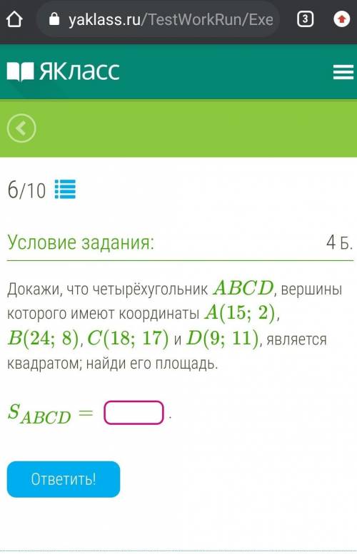 Докажи, что четырёхугольник ABCD, вершины которого имеют координаты A(15;2), B(24;8), C(18;17) и D(9