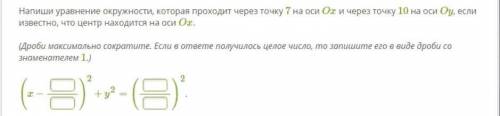 Напиши уравнение окружности, которая проходит через точку 7 на оси Ox и через точку 10 на оси Oy, ес