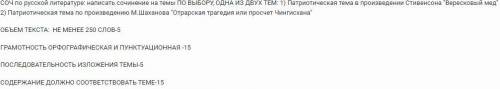 СОЧ по русской литературе: написать сочинение на темы по выбору 1) Патриотическая тема в произведени