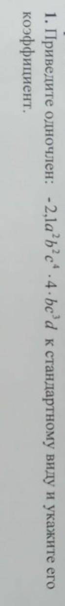 Приведите одночлен -2,1 а³ b² c⁴ × 4 × bc³ d к стандартному виду и укажите его коэффициент