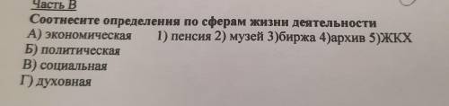 Соотнесите определения по сферам жизни деятельности.