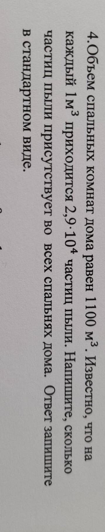 4.Объем спальных комнат дома равен 1100 м3. Известно, что на каждый 1м2 приходится 2,9-10+ частиц пы