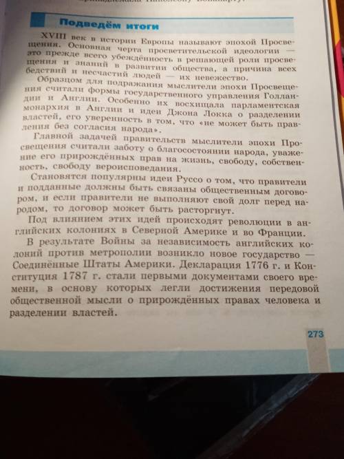 Сделать назывное план без глаголов на стр 273-274 подведем итоги В учебнике по историей новая врем