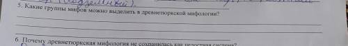 5. Какие группы мифов можно выделить в древнетюркской мифологии! rая мифология не сохранилась как це