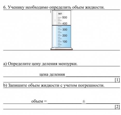 6. Ученику необходимо определить объем жидкости. a) Определите цену деления мензурки. цена деления