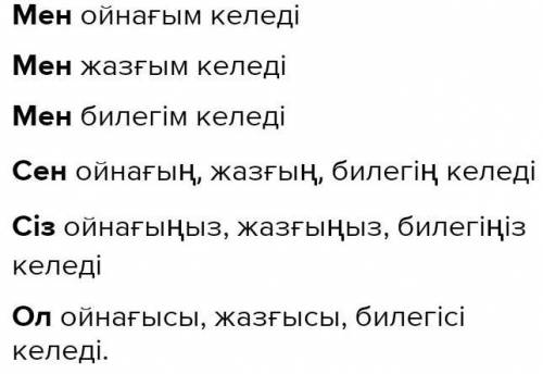 Таблица глаголов Каз яз слово ойнау жазу билеу дайте ответ