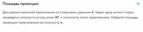 с геометрией! Дан равносторонний треугольник со сторонами, равными 4. Через одну из его сторон прове