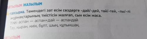 Төмендегі зат есім сөздерге - дай/- дей