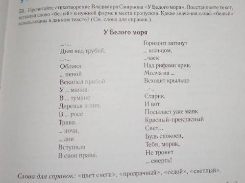 51. Прочитайте стихотворение Владимира Смирнова «У Белого моря». Восстановите текст, вставляя слово