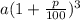 a(1+\frac{p}{100})^3