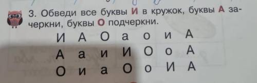 Обведи все буквы И в кружок,буквы А за черкни,буквы О подчеркни