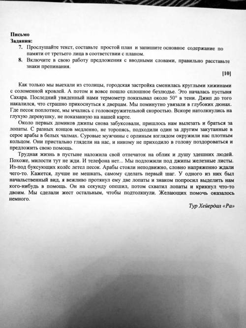 Письмо Задания: 7. Прослушайте текст, составьте простой план и запишите основное содержание по памят