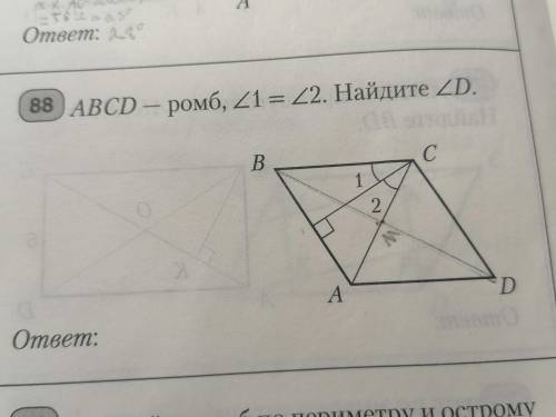 ABCD ромб угол 1 = углу 2 найдите угол D