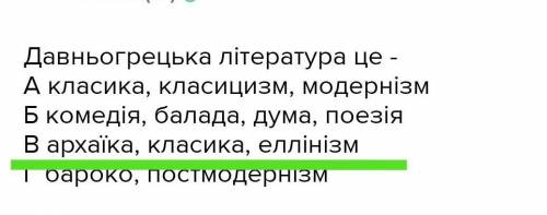 8КЛАСС Давньогрецька література це - А класика, класицизм, модернізмБ комедія, балада, дума, поезіяВ