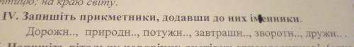 Запишіть прикметник,до давши до них іменник