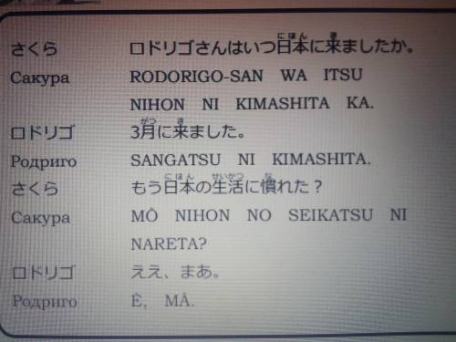 по японскому языку Переведите диалог :-ロドリゴさんはいつ日本に来ましたか。-３月にかました。-もう日本の生活になれた？-ええ、まあ。Ну кто-то смож