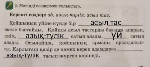 2. Мәтінді сөздермен толықтыр. Керекті сөздер: уй, азық-түлік, асыл тас. Қойшының үйіне күнде бір әк