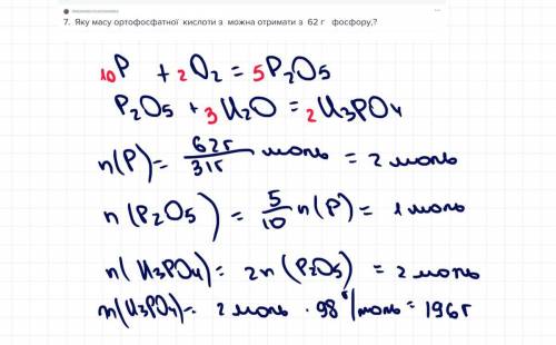 7.  Яку масу ортофосфатної  кислоти з  можна отримати з  62 г   фосфору,?