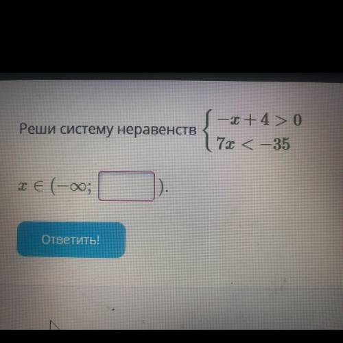 Реши систему неравенств — x +4 0 7x — 35 хе (-ою;