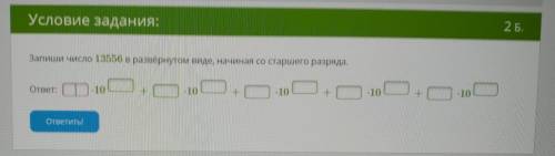 Запиши число 13556 в развёрнутом виде, начиная со старшего разряда.