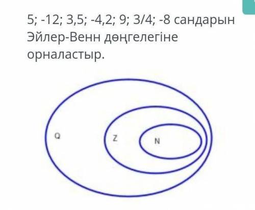 5 ; -12 ; 3,5 ; -4,2 ; 9 ; 3/4 ; -8 расположите цифры на колесе Эйлера-Венна .