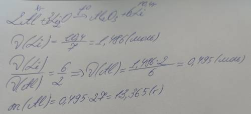 . Какую массу алюминия необходимо взять для получения 10,4 г лития из оксида лития алюмотермическим