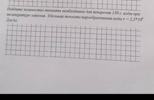 Найдите количество теплоты необходимое для испарения 150 г воды при температуре кипения удельная теп