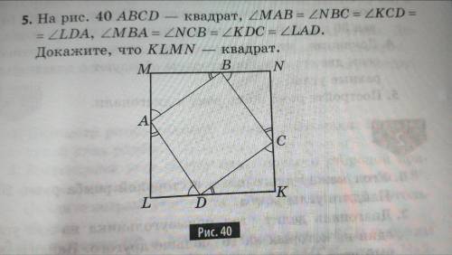 5. На рисунке. 40 ABCD-квадрат, угол MAB=угол NBC=угол KCD=угол LDA, угол MBA=угол NCB=угол KDC=УГОЛ