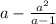 a - \frac{a {}^{2} }{a - 1}