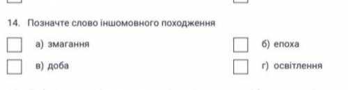 Позначте слово іншомовного походження: 1) змагання2) епоха 3)доба 4)освітлення