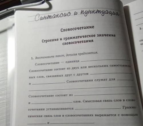 1. Восстановите текст, дописав предложения. - Словосочетание единица... Словосочетание состоит из дв