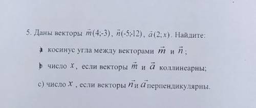 5. Даны векторы m(4;-3), (-5:12), (2.3). Найдите косинус угла между векторами м и и ь число X, если